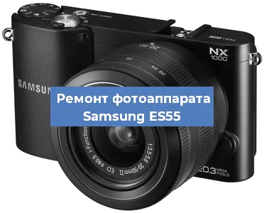 Замена матрицы на фотоаппарате Samsung ES55 в Ростове-на-Дону